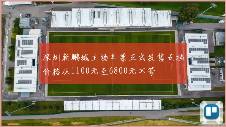 深圳新鹏城主场年票正式发售五档价格从1100元至6800元不等