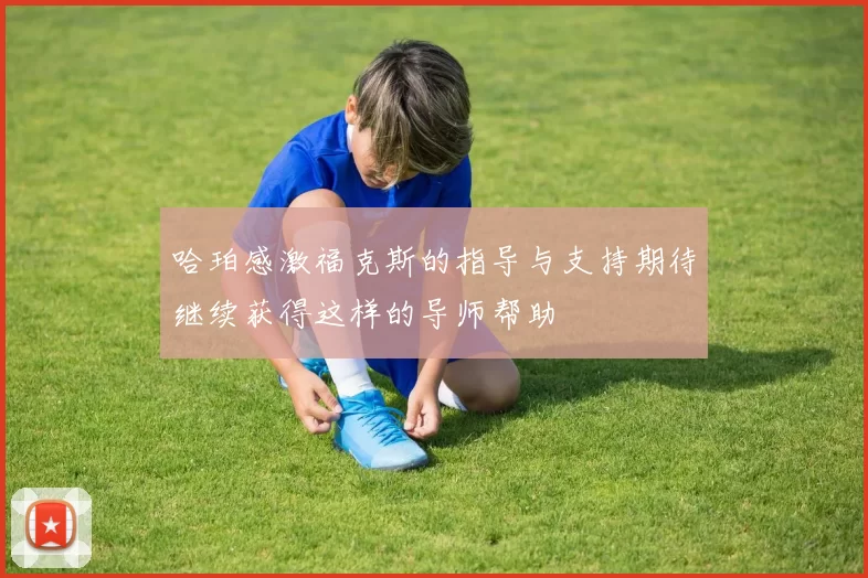 哈珀感激福克斯的指导与支持期待继续获得这样的导师帮助
