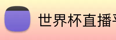世界杯直播平台下载 logo
